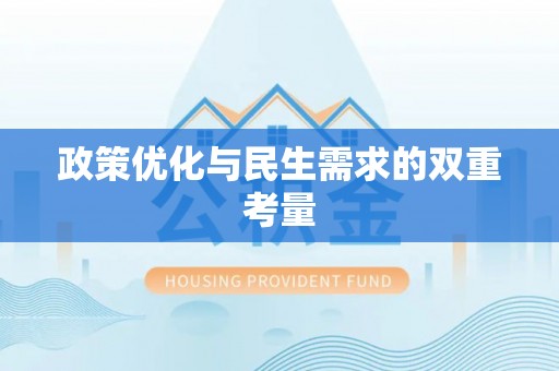利辛政策优化与民生需求的双重考量