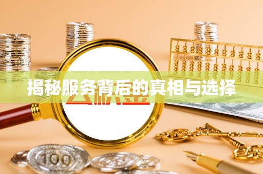 利辛揭秘服务背后的真相与选择