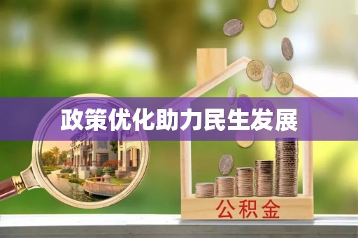 利辛政策优化助力民生发展