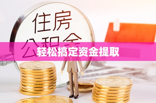 利辛轻松搞定资金提取
