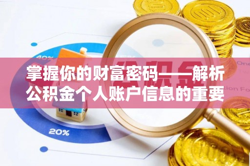 利辛掌握你的财富密码——解析公积金个人账户信息的重要性