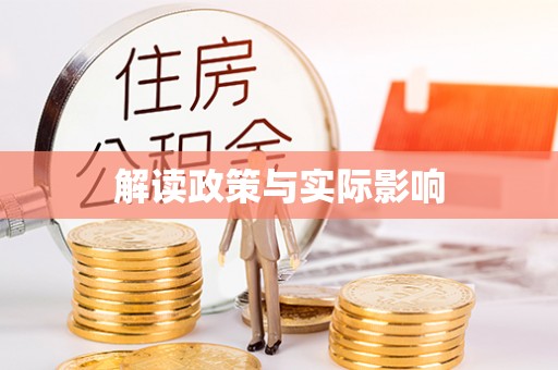 利辛解读政策与实际影响