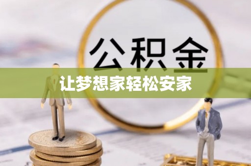 利辛让梦想家轻松安家