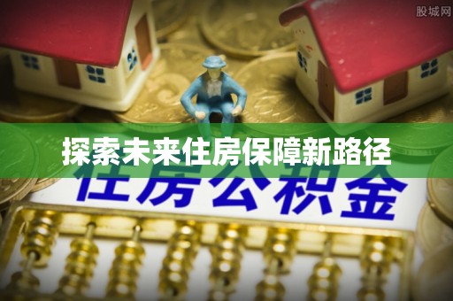 利辛探索未来住房保障新路径