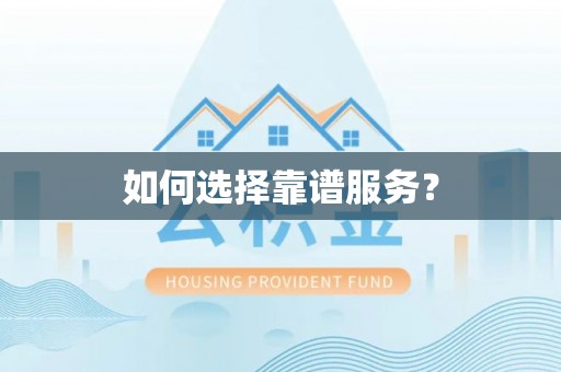 利辛如何选择靠谱服务？