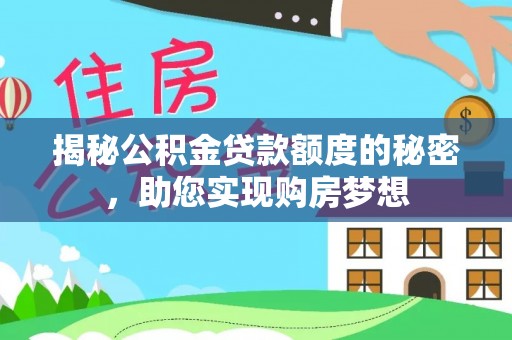 利辛揭秘公积金贷款额度的秘密，助您实现购房梦想