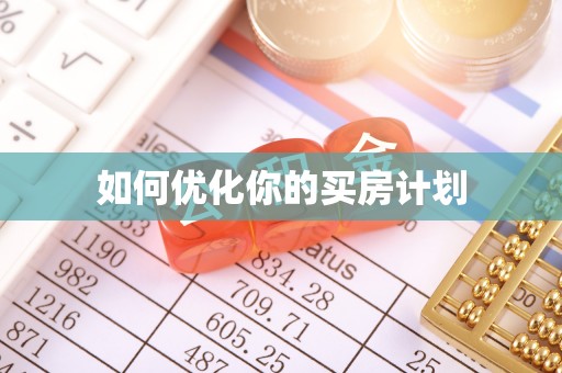 利辛如何优化你的买房计划