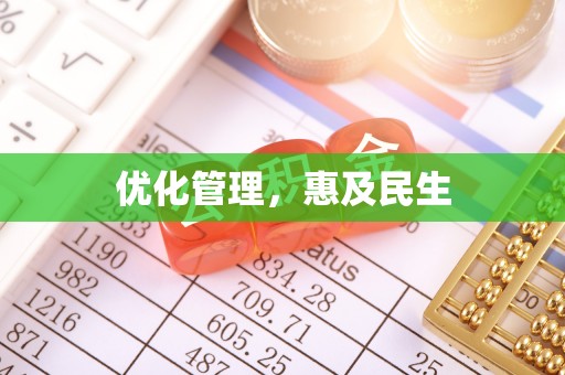 利辛优化管理，惠及民生