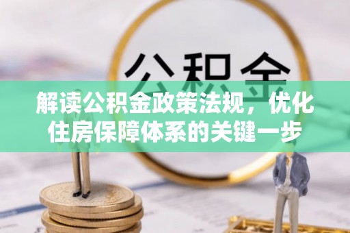 利辛解读公积金政策法规，优化住房保障体系的关键一步