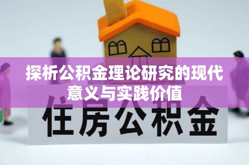 利辛探析公积金理论研究的现代意义与实践价值