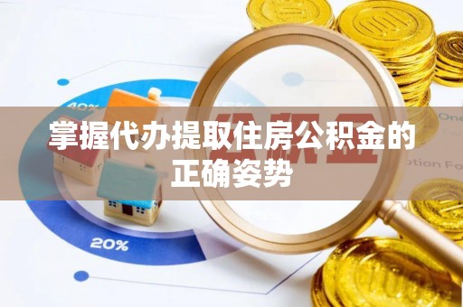 利辛掌握代办提取住房公积金的正确姿势