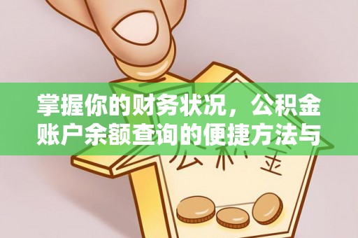 利辛掌握你的财务状况，公积金账户余额查询的便捷方法与重要性