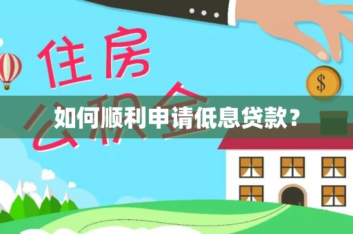 利辛如何顺利申请低息贷款？