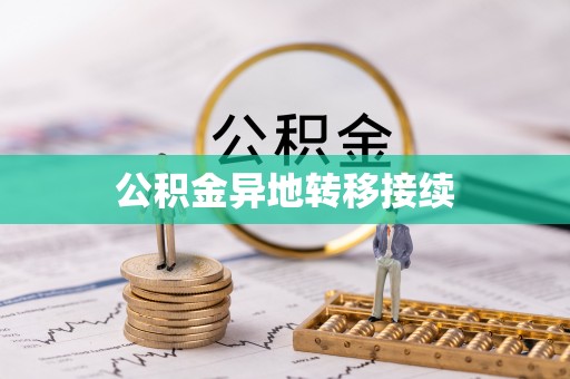 利辛公积金异地转移接续