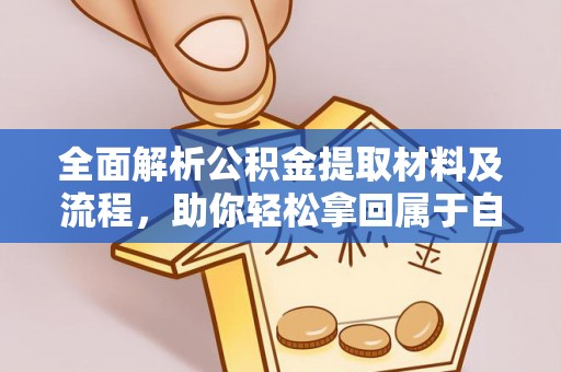 利辛全面解析公积金提取材料及流程，助你轻松拿回属于自己的钱