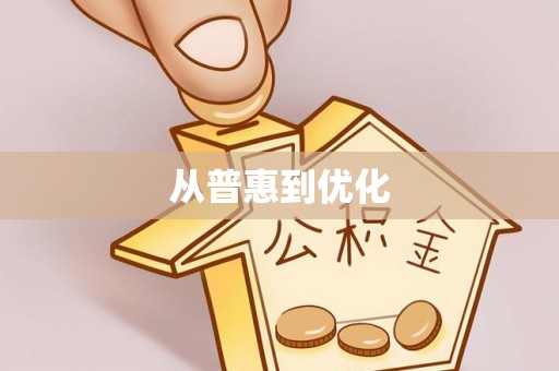利辛从普惠到优化