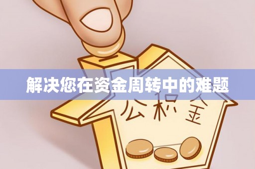 利辛解决您在资金周转中的难题