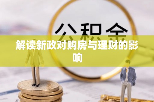 利辛解读新政对购房与理财的影响