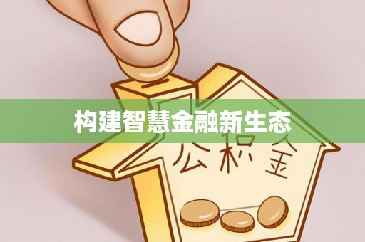 利辛构建智慧金融新生态