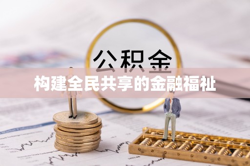 利辛构建全民共享的金融福祉