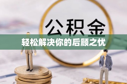 利辛轻松解决你的后顾之忧