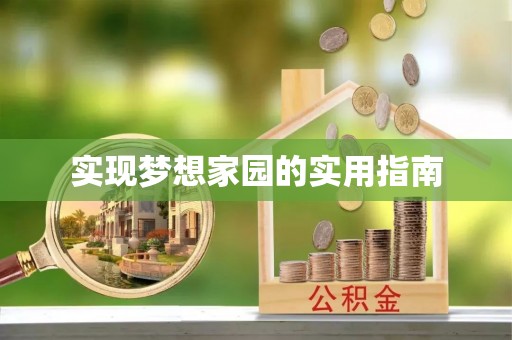 利辛实现梦想家园的实用指南