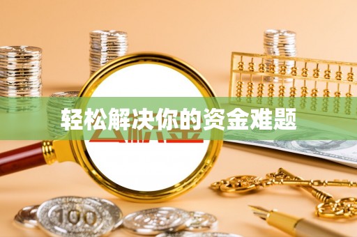 利辛轻松解决你的资金难题