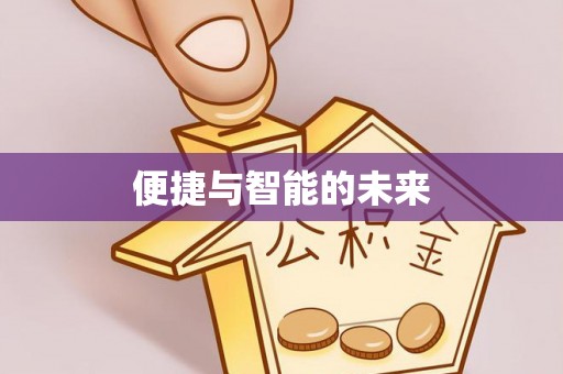利辛便捷与智能的未来