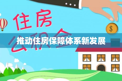 利辛推动住房保障体系新发展