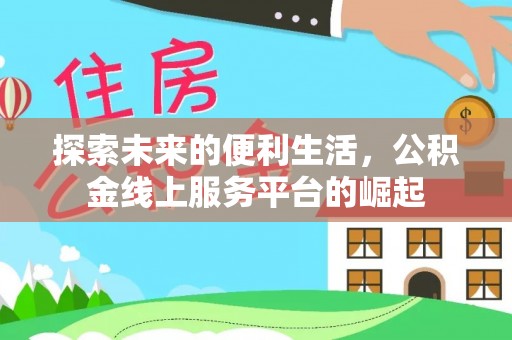 利辛探索未来的便利生活，公积金线上服务平台的崛起