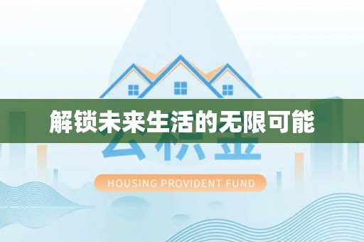 利辛解锁未来生活的无限可能