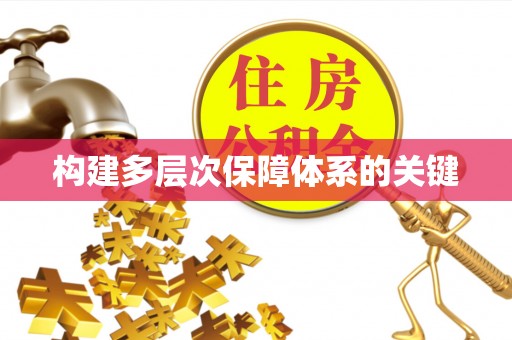 利辛构建多层次保障体系的关键
