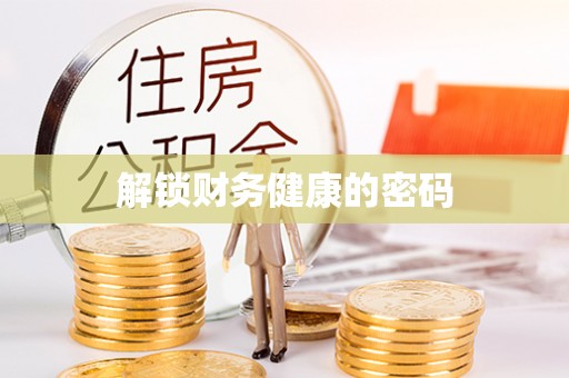 利辛解锁财务健康的密码