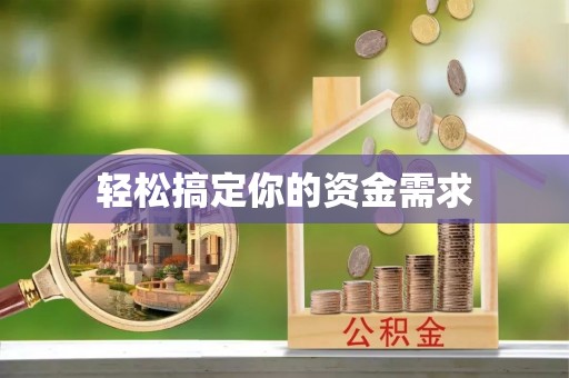 利辛轻松搞定你的资金需求