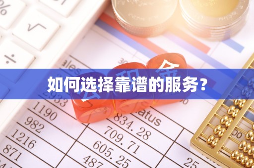 利辛如何选择靠谱的服务？