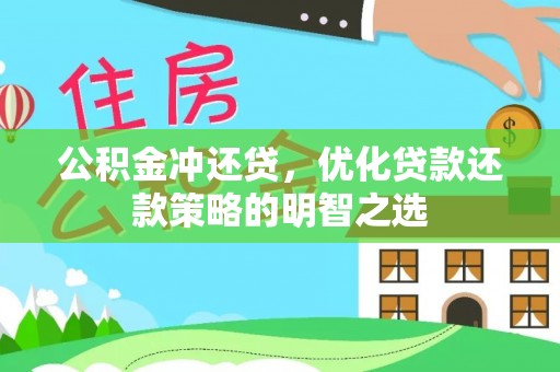 利辛公积金冲还贷，优化贷款还款策略的明智之选