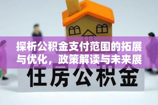 利辛探析公积金支付范围的拓展与优化，政策解读与未来展望