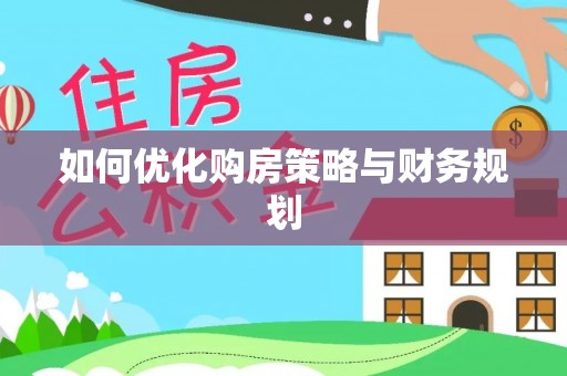 利辛如何优化购房策略与财务规划