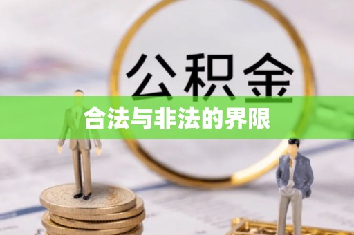 利辛合法与非法的界限