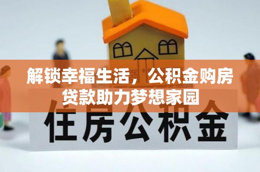 利辛解锁幸福生活，公积金购房贷款助力梦想家园