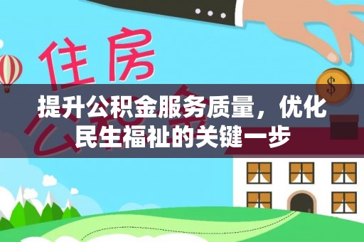 利辛提升公积金服务质量，优化民生福祉的关键一步