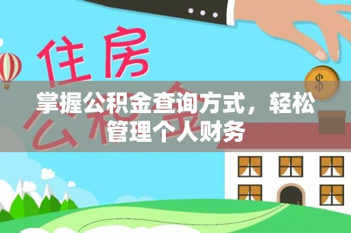 利辛掌握公积金查询方式，轻松管理个人财务