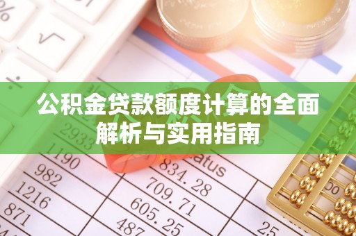 利辛公积金贷款额度计算的全面解析与实用指南