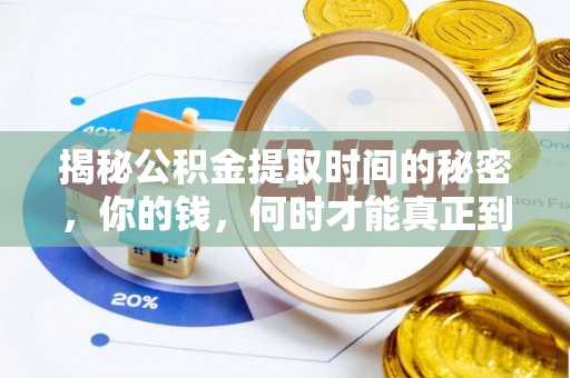 利辛揭秘公积金提取时间的秘密，你的钱，何时才能真正到手？