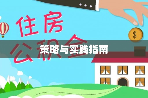 利辛策略与实践指南