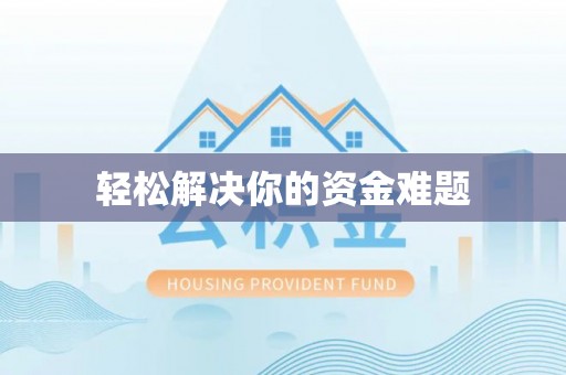利辛轻松解决你的资金难题