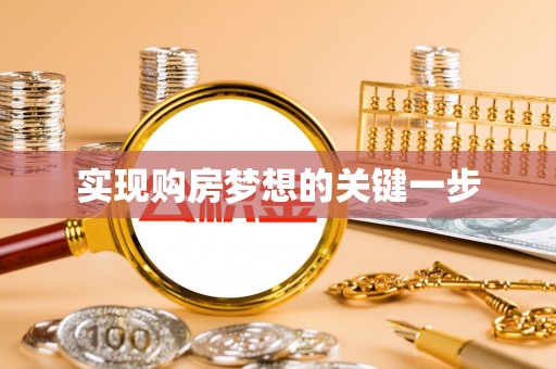 利辛实现购房梦想的关键一步