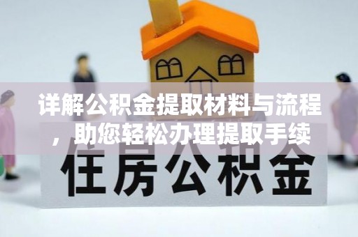 利辛详解公积金提取材料与流程，助您轻松办理提取手续