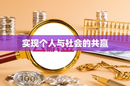 利辛实现个人与社会的共赢