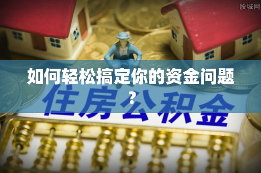 利辛如何轻松搞定你的资金问题？